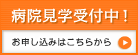 病院見学のお申し込みはこちら