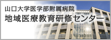 山口大学医学部付属病院地域医療教育研修センターサイトへ