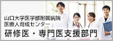 研修医・専門医支援部門ウェブサイトへ