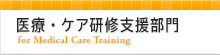 医療・ケア研修支援部門