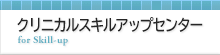 クリニカルスキルアップセンター部門