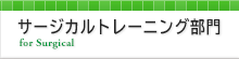 サージカルトレーニング部門